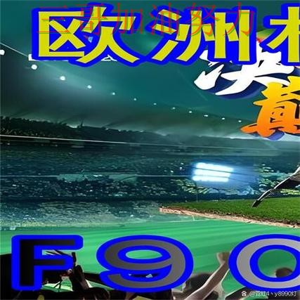 世界杯买球网站深度解析总结:是否安全关键点解析(世界杯直播) 世界杯买球网站深度解析总结:是否安全关键点解析(世界杯直播)